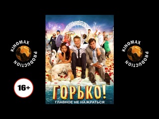 Горько! (2013) DVDRip 720p